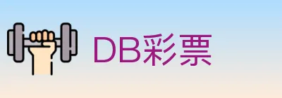 DB彩票 logo